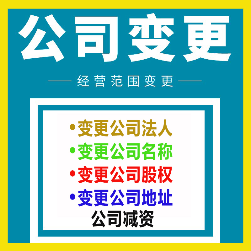 烏魯木齊變更公司股權(quán)