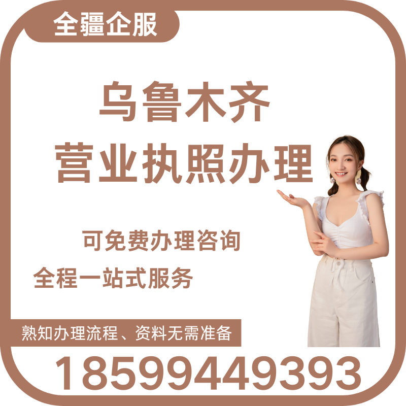 烏魯木齊公司營(yíng)業(yè)執(zhí)照辦理
