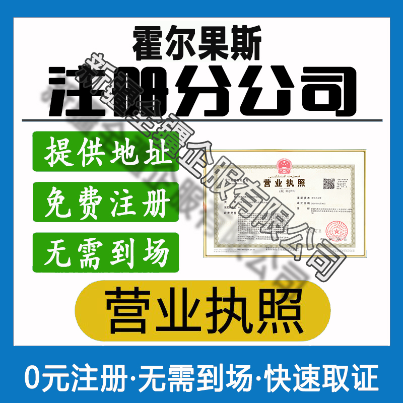 霍爾果斯注冊(cè)分公司