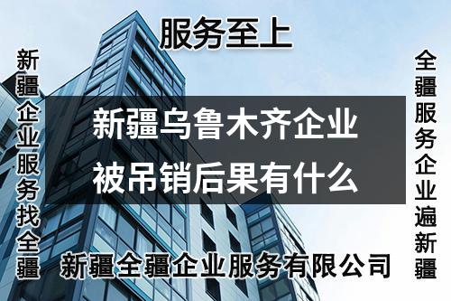新疆烏魯木齊企業(yè)被吊銷后果有什么