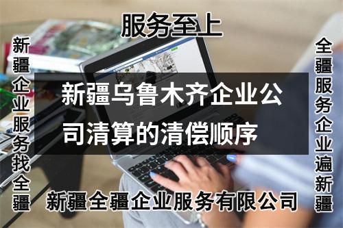 新疆烏魯木齊企業(yè)公司清算的清償順序