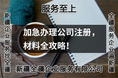 加急辦理公司注冊，材料全攻略！