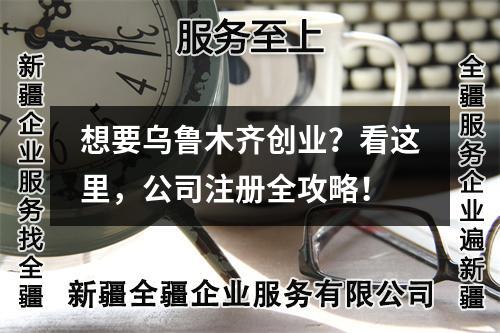 想要烏魯木齊創(chuàng)業(yè)？看這里，公司注冊全攻略！