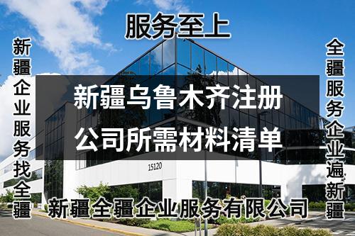 新疆烏魯木齊注冊(cè)公司所需材料清單
