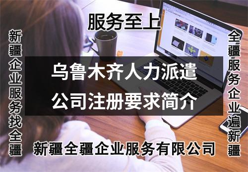 烏魯木齊人力派遣公司注冊要求簡介