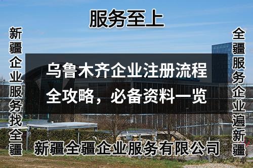 烏魯木齊企業(yè)注冊(cè)流程全攻略，必備資料一覽