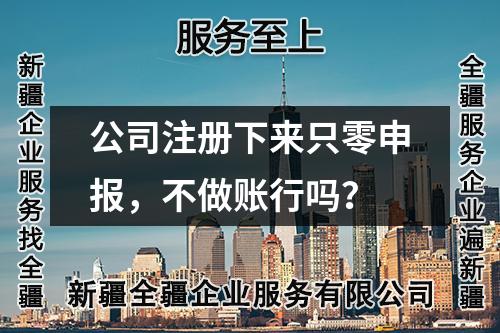 公司注冊(cè)下來(lái)只零申報(bào)，不做賬行嗎？