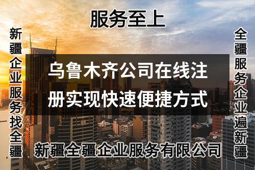 烏魯木齊公司在線注冊(cè)實(shí)現(xiàn)快速便捷方式