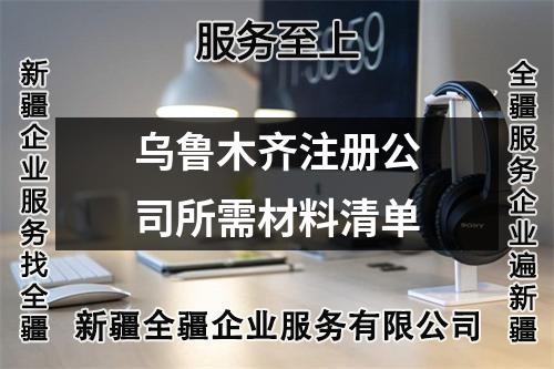 烏魯木齊注冊(cè)公司所需材料清單