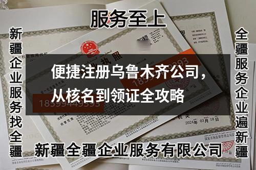 便捷注冊烏魯木齊公司，從核名到領(lǐng)證全攻略