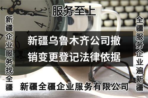 新疆烏魯木齊公司撤銷變更登記法律依據(jù)