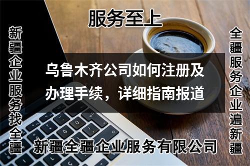 烏魯木齊公司如何注冊及辦理手續(xù)，詳細(xì)指南報道