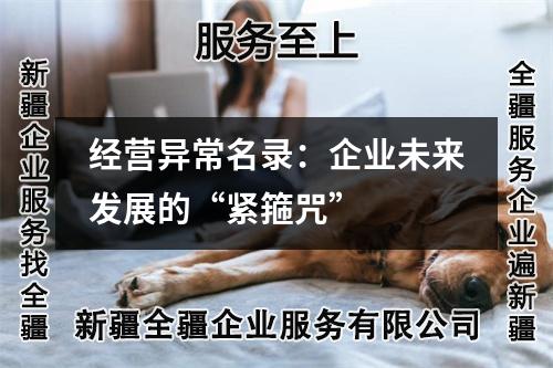 經(jīng)營(yíng)異常名錄：企業(yè)未來(lái)發(fā)展的“緊箍咒”