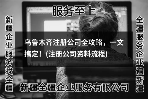 烏魯木齊注冊公司全攻略，一文搞定！(注冊公司資料流程)
