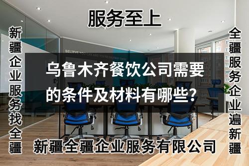 烏魯木齊餐飲公司需要的條件及材料有哪些？