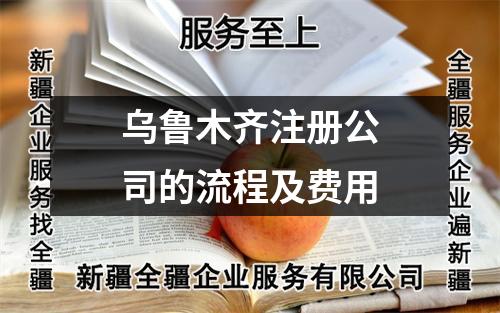 烏魯木齊注冊公司的流程及費(fèi)用