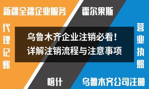 烏魯木齊企業(yè)注銷必看！詳解注銷流程與注意事項(xiàng)