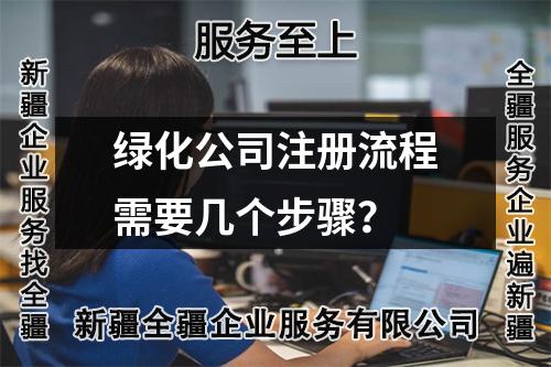 綠化公司注冊流程需要幾個步驟？