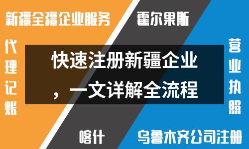 快速注冊新疆企業(yè)，一文詳解全流程