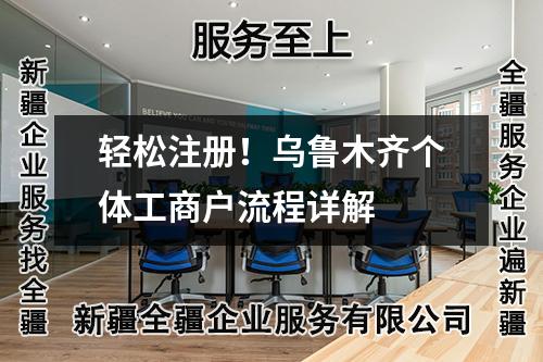 輕松注冊！烏魯木齊個體工商戶流程詳解