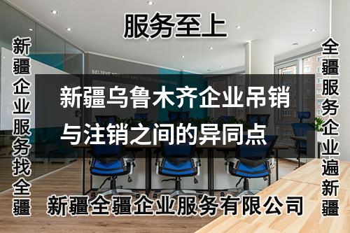 新疆烏魯木齊企業(yè)吊銷與注銷之間的異同點(diǎn)