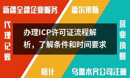 辦理ICP許可證流程解析，了解條件和時間要求