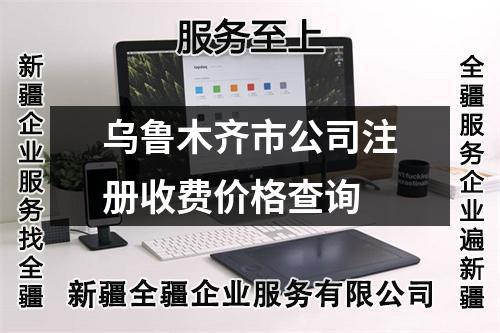 烏魯木齊市公司注冊(cè)收費(fèi)價(jià)格查詢(xún)