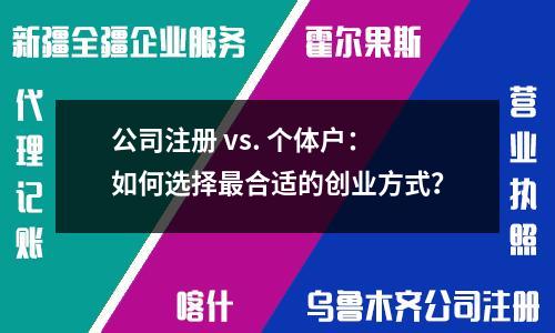 公司注冊(cè) vs. 個(gè)體戶：如何選擇最合適的創(chuàng)業(yè)方式？