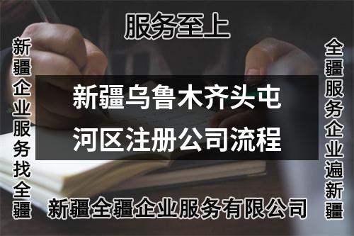 新疆烏魯木齊頭屯河區(qū)注冊公司流程