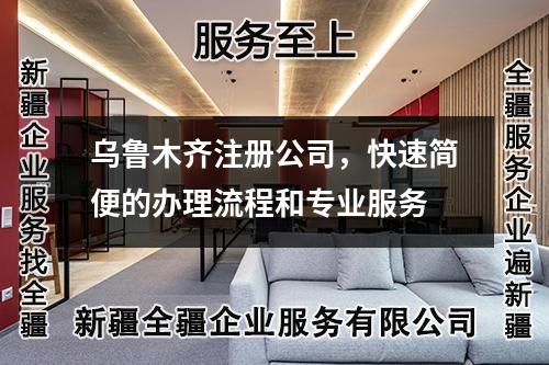 烏魯木齊注冊公司，快速簡便的辦理流程和專業(yè)服務(wù)
