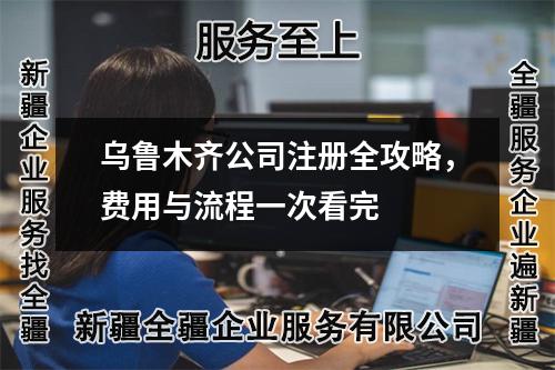 烏魯木齊公司注冊全攻略，費用與流程一次看完