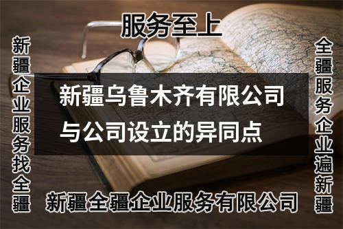 新疆烏魯木齊有限公司與公司設(shè)立的異同點(diǎn)