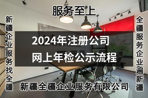 2024年注冊(cè)公司網(wǎng)上年檢公示流程