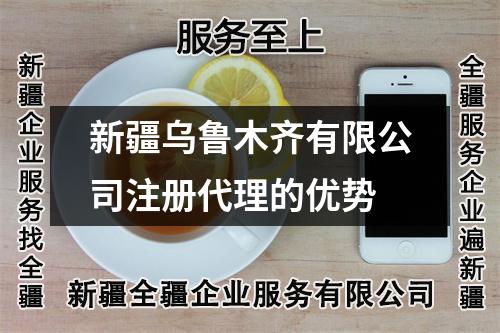 新疆烏魯木齊有限公司注冊(cè)代理的優(yōu)勢(shì)