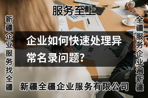 企業(yè)如何快速處理異常名錄問(wèn)題？