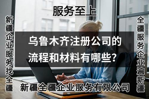烏魯木齊注冊(cè)公司的流程和材料有哪些？