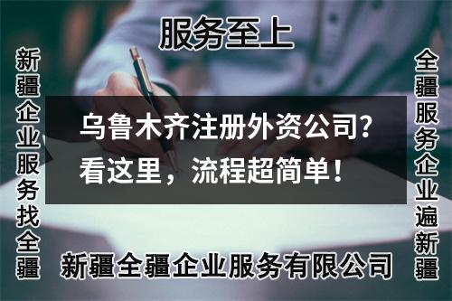 烏魯木齊注冊外資公司？看這里，流程超簡單！