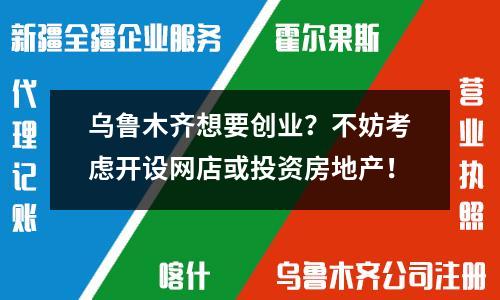 烏魯木齊想要?jiǎng)?chuàng)業(yè)？不妨考慮開設(shè)網(wǎng)店或投資房地產(chǎn)！