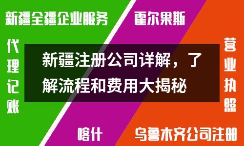 新疆注冊公司詳解，了解流程和費(fèi)用大揭秘