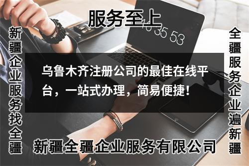 烏魯木齊注冊公司的最佳在線平臺，一站式辦理，簡易便捷！