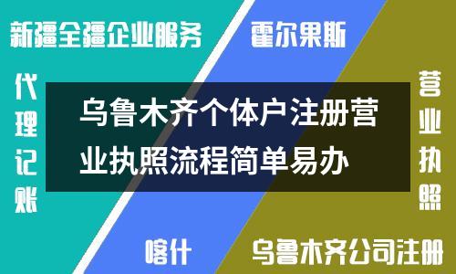 烏魯木齊個體戶注冊營業(yè)執(zhí)照流程簡單易辦