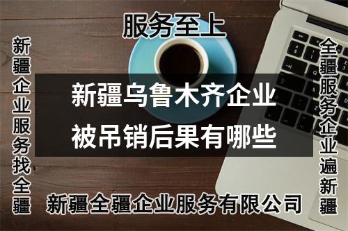 新疆烏魯木齊企業(yè)被吊銷后果有哪些