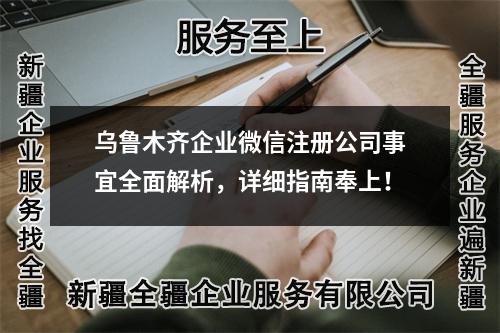 烏魯木齊企業(yè)微信注冊公司事宜全面解析，詳細(xì)指南奉上！