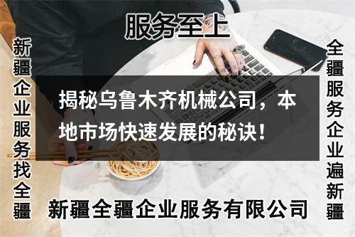 揭秘烏魯木齊機械公司，本地市場快速發(fā)展的秘訣！