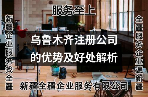 烏魯木齊注冊公司的優(yōu)勢及好處解析