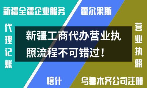 新疆工商代辦營(yíng)業(yè)執(zhí)照流程不可錯(cuò)過！