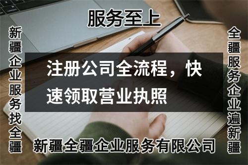 注冊(cè)公司全流程，快速領(lǐng)取營(yíng)業(yè)執(zhí)照