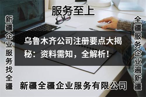烏魯木齊公司注冊(cè)要點(diǎn)大揭秘：資料需知，全解析！