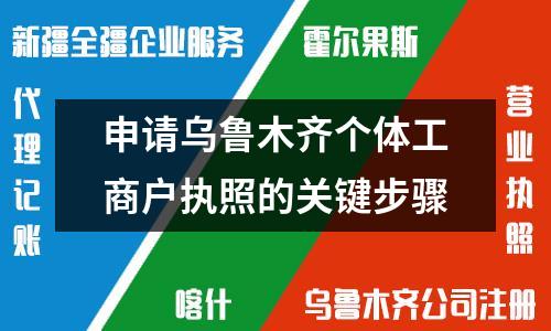 申請(qǐng)烏魯木齊個(gè)體工商戶執(zhí)照的關(guān)鍵步驟