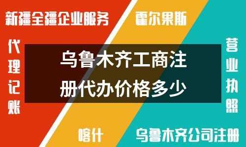 烏魯木齊公司注冊代辦價(jià)格公開，經(jīng)營范圍填寫注意事項(xiàng)必看！